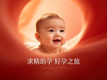 铜仁市求精助孕科学助孕 开启专属好孕之旅